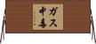 ガス中毒 Horizontal Wall Scroll