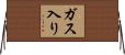 ガス入り Horizontal Wall Scroll