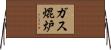 ガス焜炉 Horizontal Wall Scroll