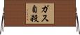 ガス自殺 Horizontal Wall Scroll