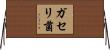 ガセリ菌 Horizontal Wall Scroll