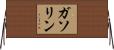 ガソリン Horizontal Wall Scroll