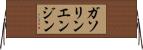 ガソリンエンジン Horizontal Wall Scroll