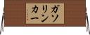 ガソリンカー Horizontal Wall Scroll
