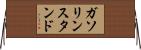 ガソリンスタンド Horizontal Wall Scroll
