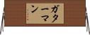 ガターマン Horizontal Wall Scroll