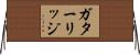 ガターリッジ Horizontal Wall Scroll