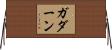 ガダーン Horizontal Wall Scroll