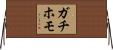 ガチホモ Horizontal Wall Scroll