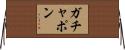 ガチャポン Horizontal Wall Scroll