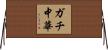 ガチ中華 Horizontal Wall Scroll