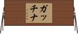 ガッチナ Horizontal Wall Scroll