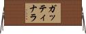 ガッティナラ Horizontal Wall Scroll