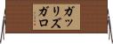 ガッリズガロ Horizontal Wall Scroll