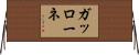 ガッローネ Horizontal Wall Scroll