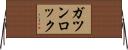 ガツンロック Horizontal Wall Scroll