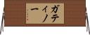 ガティノー Horizontal Wall Scroll