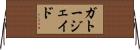 Gato Jade Horizontal Wall Scroll
