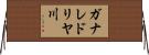 ガナレドリヤ川 Horizontal Wall Scroll