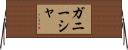 Ganeesha Horizontal Wall Scroll