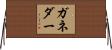 ガネダー Horizontal Wall Scroll