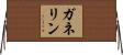 ガネリン Horizontal Wall Scroll