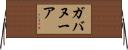 ガバヌーア Horizontal Wall Scroll