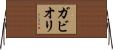 ガビオリ Horizontal Wall Scroll