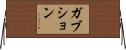 ガブション Horizontal Wall Scroll