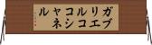 ガブリエルココシャネル Horizontal Wall Scroll