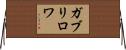 ガブリロワ Horizontal Wall Scroll
