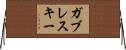 ガブレスキー Horizontal Wall Scroll