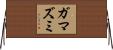 ガマズミ Horizontal Wall Scroll