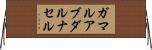 ガマルアブダルナセル Horizontal Wall Scroll