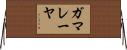 ガマレーヤ Horizontal Wall Scroll