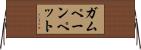 ガムペーンペット Horizontal Wall Scroll