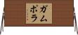 ガムポラ Horizontal Wall Scroll
