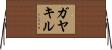 ガヤキル Horizontal Wall Scroll