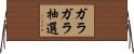 ガラガラ抽選 Horizontal Wall Scroll