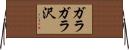 ガラガラ沢 Horizontal Wall Scroll