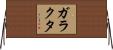 ガラクタ Horizontal Wall Scroll