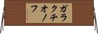 ガラクチオノフ Horizontal Wall Scroll