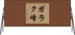 ガラク峰 Horizontal Wall Scroll