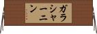 ガラシャーニン Horizontal Wall Scroll