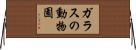 ガラスの動物園 Horizontal Wall Scroll