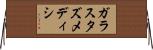 ガラスタズメディシ Horizontal Wall Scroll