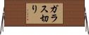 ガラス切り Horizontal Wall Scroll
