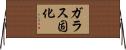 ガラス固化 Horizontal Wall Scroll