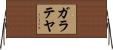 ガラテヤ Horizontal Wall Scroll