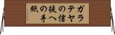 ガラテヤの信徒への手紙 Horizontal Wall Scroll